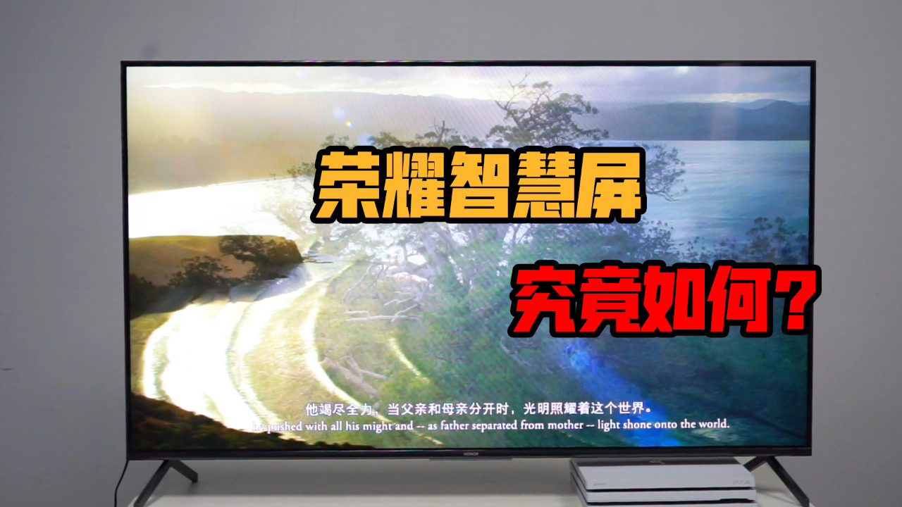 荣耀智慧屏体验:真的跳出了电视的框?